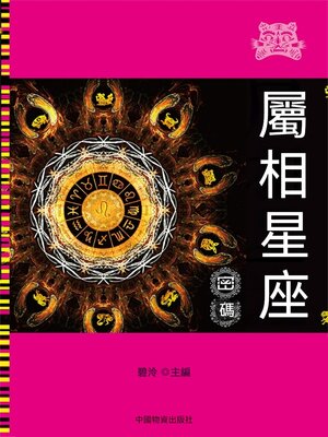 cover image of 屬相星座密碼